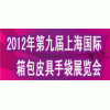 2012第九屆上海國(guó)際箱包皮具手袋展覽會(huì)