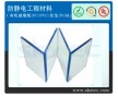 能加工治具 設備罩 抗靜電PVC板