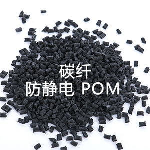 碳纖防靜電POM（聚甲醛）