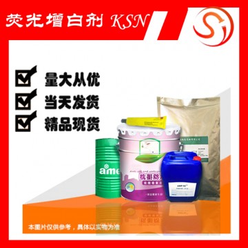 熒光增白劑 KSN 高品質原料 現貨 廠家批發