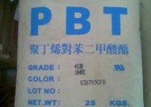 臺(tái)灣長春PBT廠家